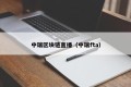 中瑞区块链直播（中瑞fta）