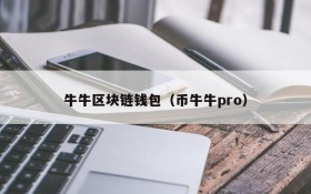 牛牛区块链钱包(币牛牛pro)