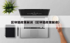 区块链政策解说（区块链政策解读）