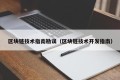 区块链技术指南勘误（区块链技术开发指南）