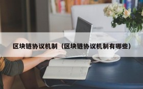 区块链协议机制(区块链协议机制有哪些)