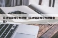 区块链游戏分布规律（区块链游戏分布规律包括）