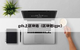 gds上区块链(区块链igpc)