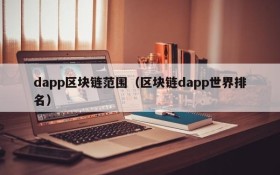 dapp区块链范围(区块链dapp世界排名)