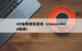 UP哈希娱乐游戏(classicaloid哈希)