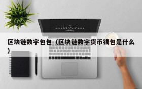 区块链数字包包(区块链数字货币钱包是什么)