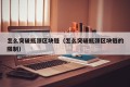 怎么突破瓶颈区块链（怎么突破瓶颈区块链的限制）