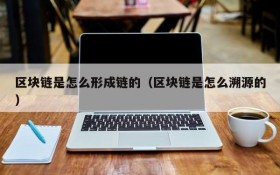 区块链是怎么形成链的(区块链是怎么溯源的)