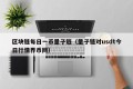区块链每日一币量子链（量子链对usdt今日行情界币网）