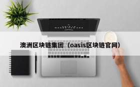 澳洲区块链集团(oasis区块链官网)