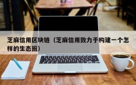 芝麻信用区块链(芝麻信用致力于构建一个怎样的生态圈)