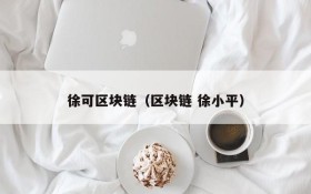 徐可区块链(区块链 徐小平)