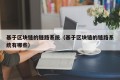 基于区块链的链路系统（基于区块链的链路系统有哪些）