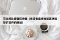 可以挖比原链区块链（有没有最先知道区块链挖矿软件的网站）