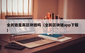 全民链是真区块链吗（全民区块链app下载）