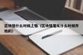 区块链什么时候上链（区块链是从什么时候开始的）