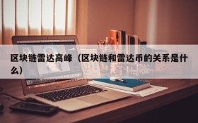 区块链雷达高峰（区块链和雷达币的关系是什么）