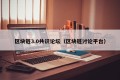 区块链3.0共识论坛（区块链讨论平台）