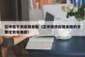 区块链于供应链金融（区块链供应链金融的主要优势有哪些）