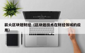 薪火区块链财经(区块链技术在财经领域的应用)