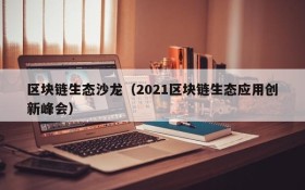 区块链生态沙龙(2021区块链生态应用创新峰会)