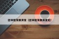 区块链发展演变（区块链发展演变史）
