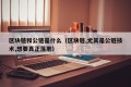 区块链和公链是什么（区块链,尤其是公链技术,想要真正落地）