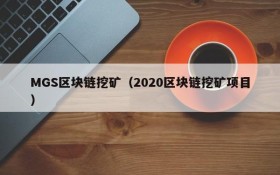 MGS区块链挖矿(2020区块链挖矿项目)