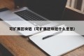 可扩展区块链（可扩展区块链什么意思）