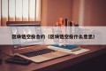 区块链空投合约（区块链空投什么意思）