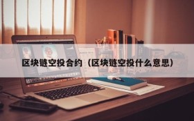 区块链空投合约(区块链空投什么意思)