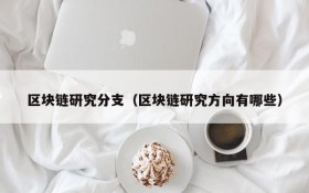 区块链研究分支(区块链研究方向有哪些)