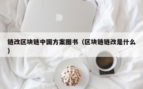 链改区块链中国方案图书(区块链链改是什么)