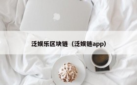 泛娱乐区块链（泛娱链app）