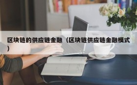 区块链的供应链金融(区块链供应链金融模式)