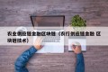 农业供应链金融区块链（农行供应链金融 区块链技术）