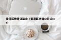 香港区块链证监会（香港区块链公司since）