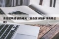 青岛区块链骗局曝光（青岛区块链科技有限公司）