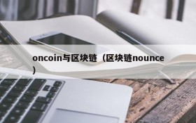 oncoin与区块链(区块链nounce)