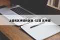 上链和区块链的区别（上链 区块链）
