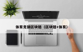 体育竞猜区块链(区块链+体育)