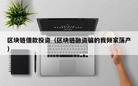 区块链借款投资(区块链融资骗的我倾家荡产)
