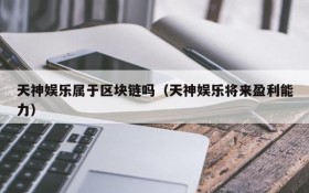 天神娱乐属于区块链吗(天神娱乐将来盈利能力)