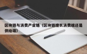 区块链与消费产业链(区块链擅长消费端还是供给端)
