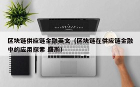 区块链供应链金融英文(区块链在供应链金融中的应用探索 盛瀚)