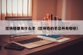 区块链都有什么币（区块链的币总共有哪些）