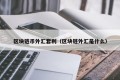 区块链币外汇套利（区块链外汇是什么）