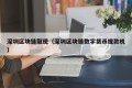 深圳区块链取现（深圳区块链数字货币提款机）