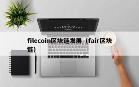 filecoin区块链发展(fair区块链)