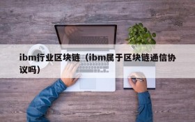 ibm行业区块链(ibm属于区块链通信协议吗)